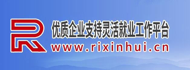 日(rì)薪彙靈活就(jiù)業(yè)工(gōng)作(zuò)平台